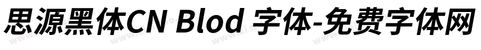 思源黑体CN Blod 字体字体转换